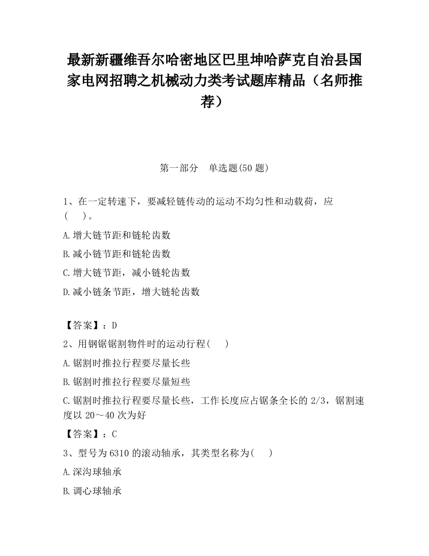 最新新疆维吾尔哈密地区巴里坤哈萨克自治县国家电网招聘之机械动力类考试题库精品（名师推荐）