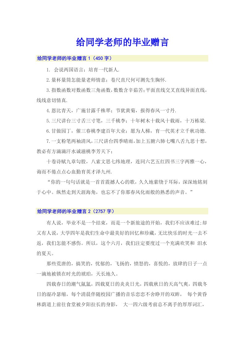 给同学老师的毕业赠言