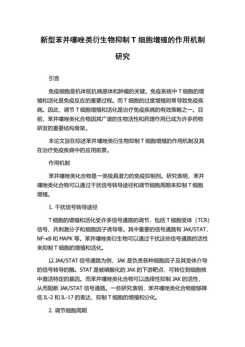 新型苯并噻唑类衍生物抑制T细胞增殖的作用机制研究