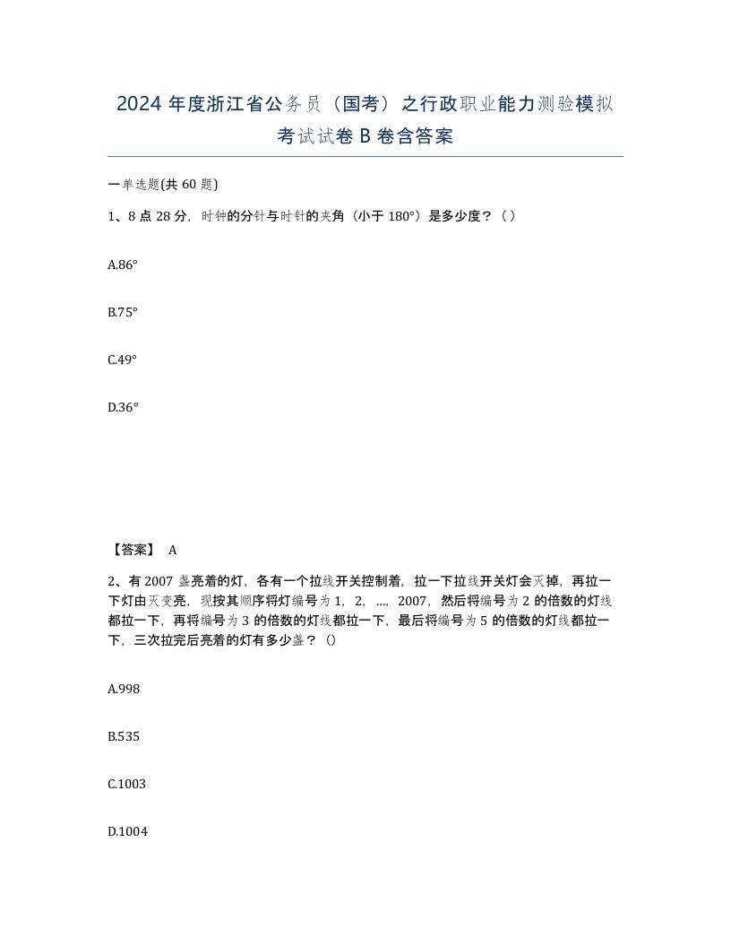 2024年度浙江省公务员国考之行政职业能力测验模拟考试试卷B卷含答案