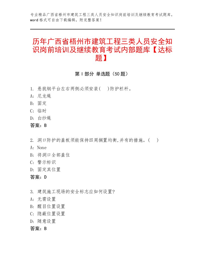 历年广西省梧州市建筑工程三类人员安全知识岗前培训及继续教育考试内部题库【达标题】