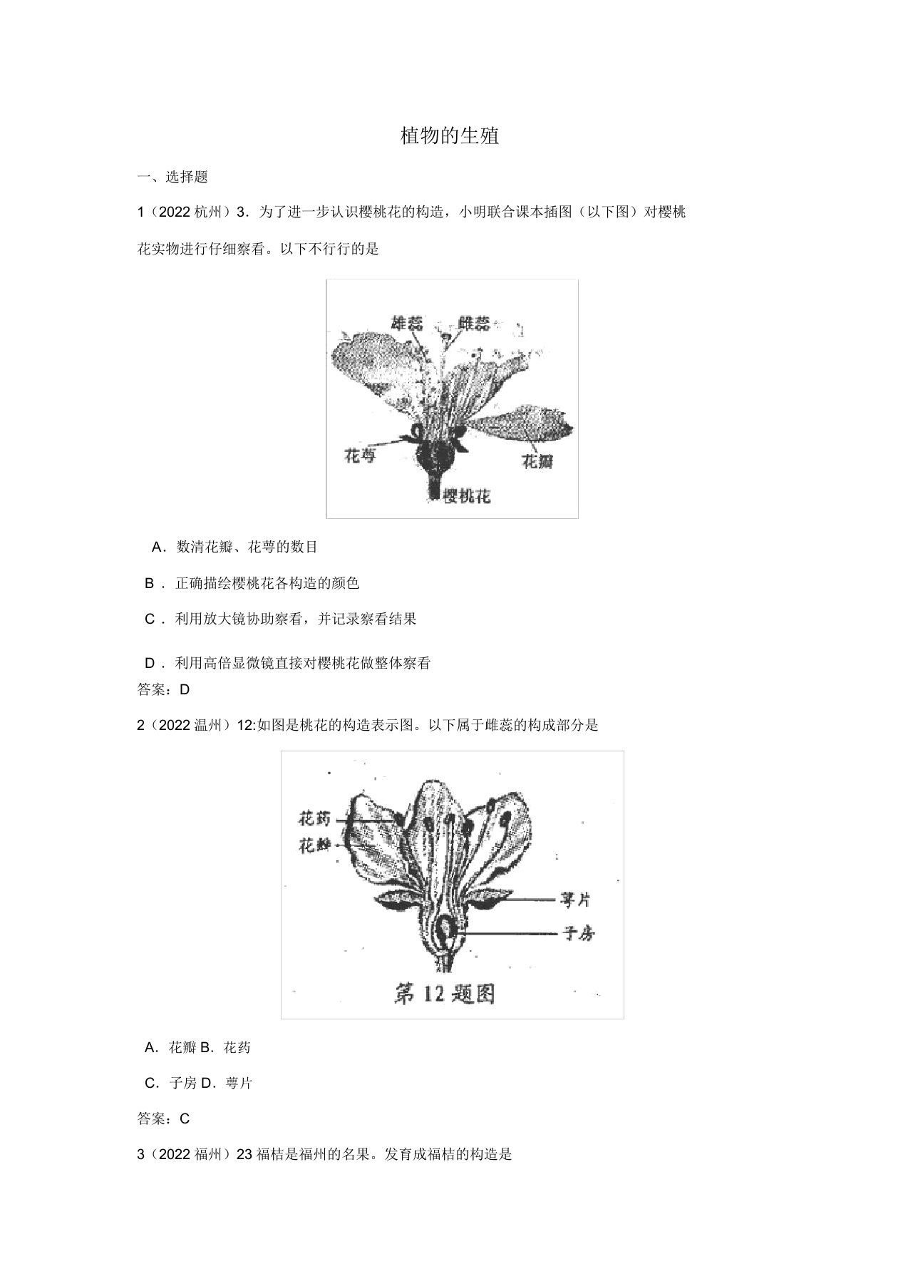 江苏省东海县青湖中学2022年中考生物一轮专题复习八年级上册植物的生殖苏科版