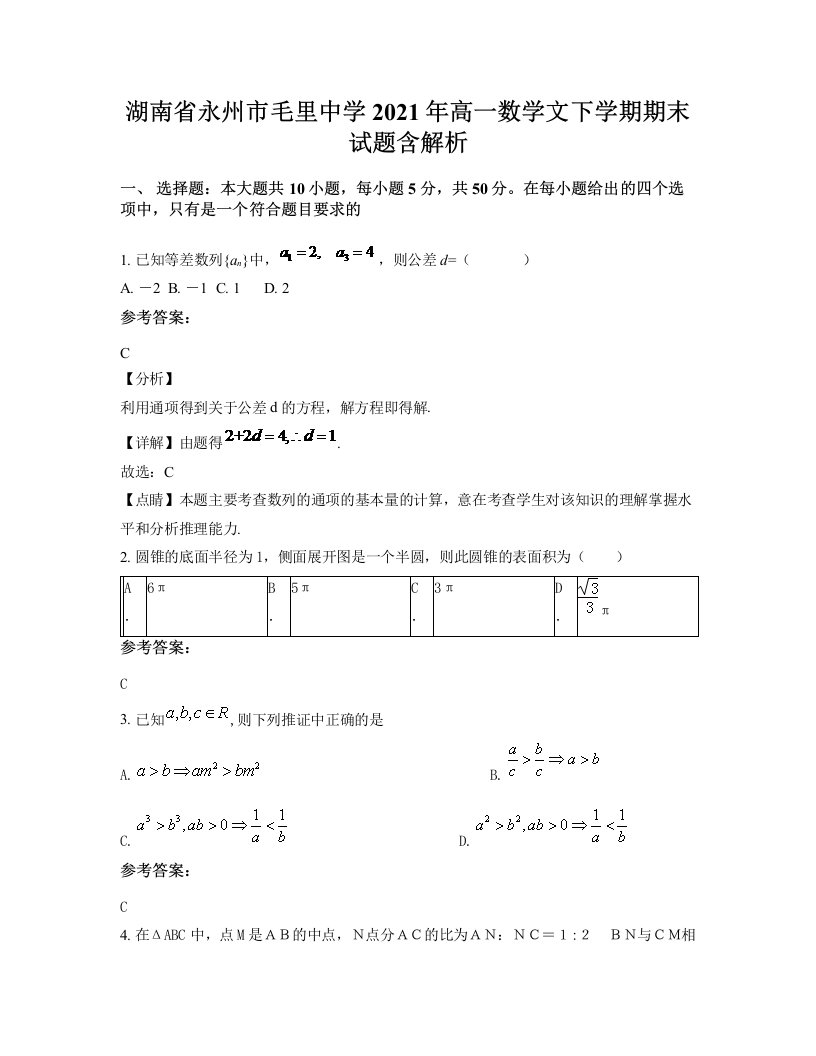 湖南省永州市毛里中学2021年高一数学文下学期期末试题含解析