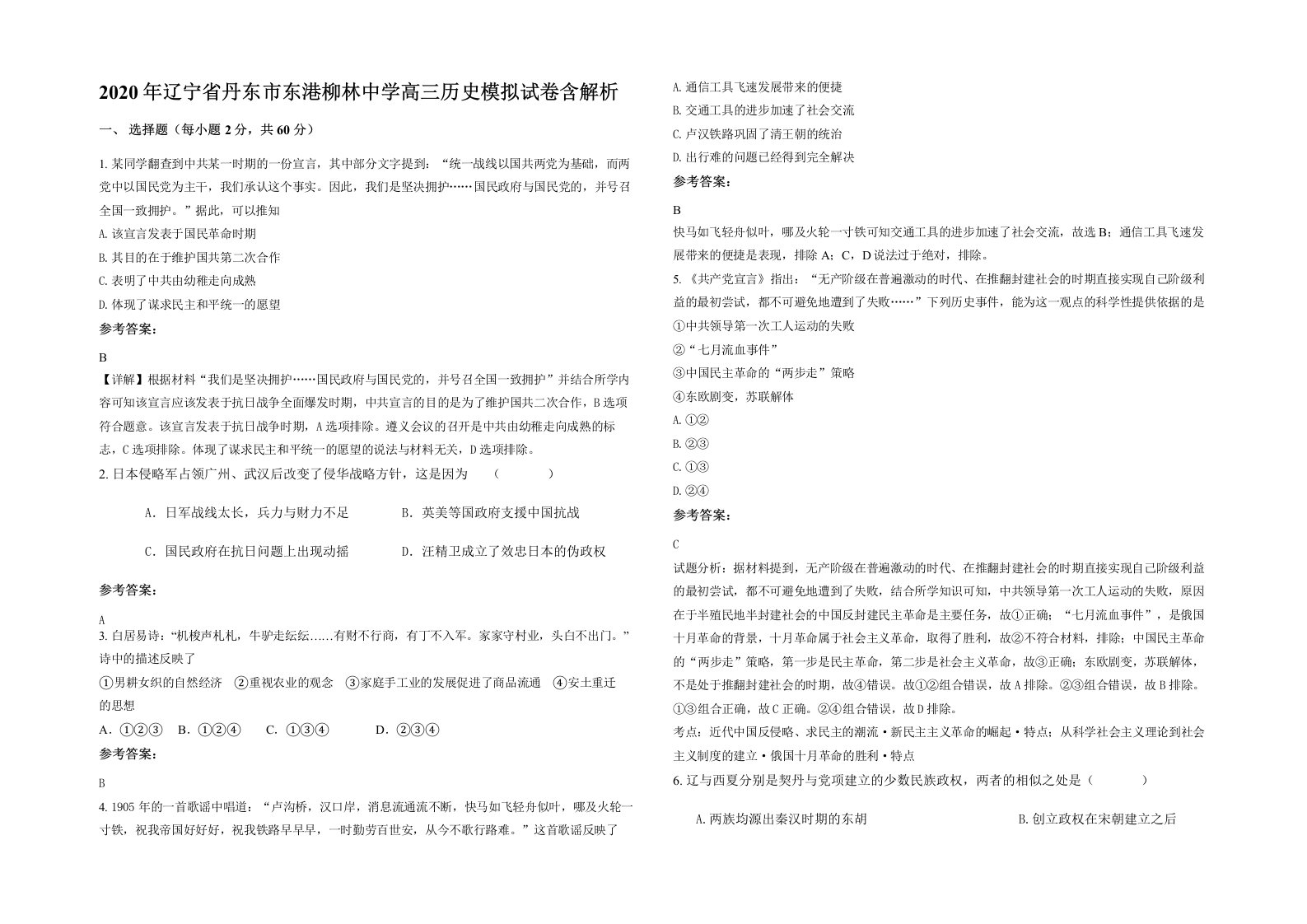 2020年辽宁省丹东市东港柳林中学高三历史模拟试卷含解析