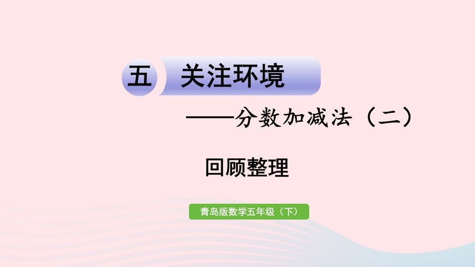 2023五年级数学下册五关注环境__分数加减法二回顾整理作业课件青岛版六三制