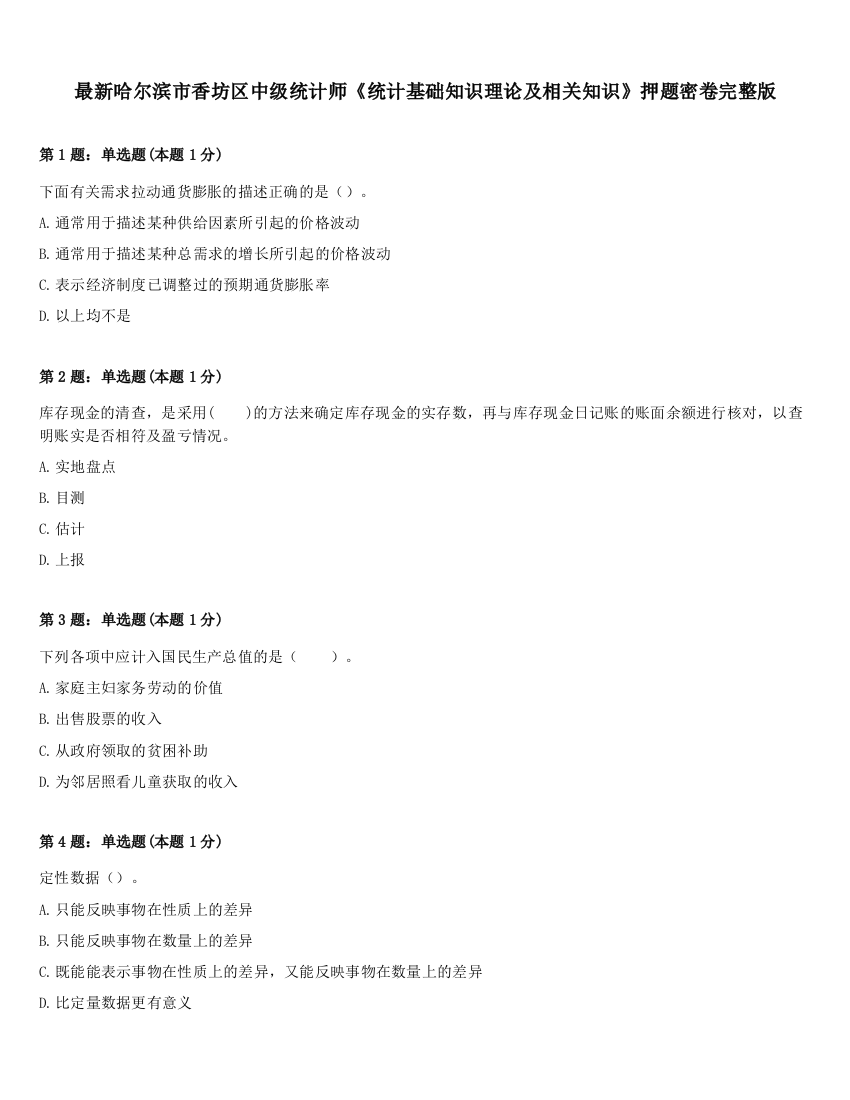 最新哈尔滨市香坊区中级统计师《统计基础知识理论及相关知识》押题密卷完整版