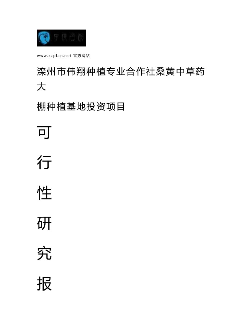 中撰咨询-滦州市伟翔种植专业合作社桑黄中草药大棚种植基地项目可行性研究报告