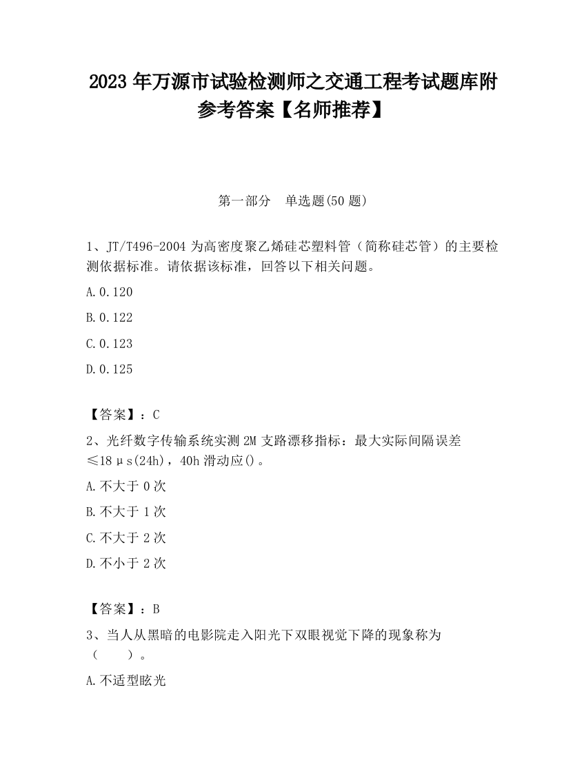 2023年万源市试验检测师之交通工程考试题库附参考答案【名师推荐】