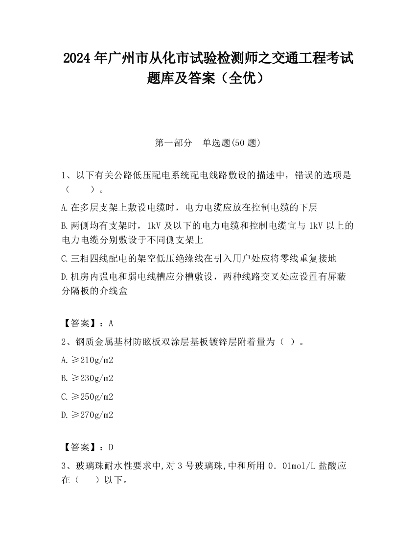 2024年广州市从化市试验检测师之交通工程考试题库及答案（全优）