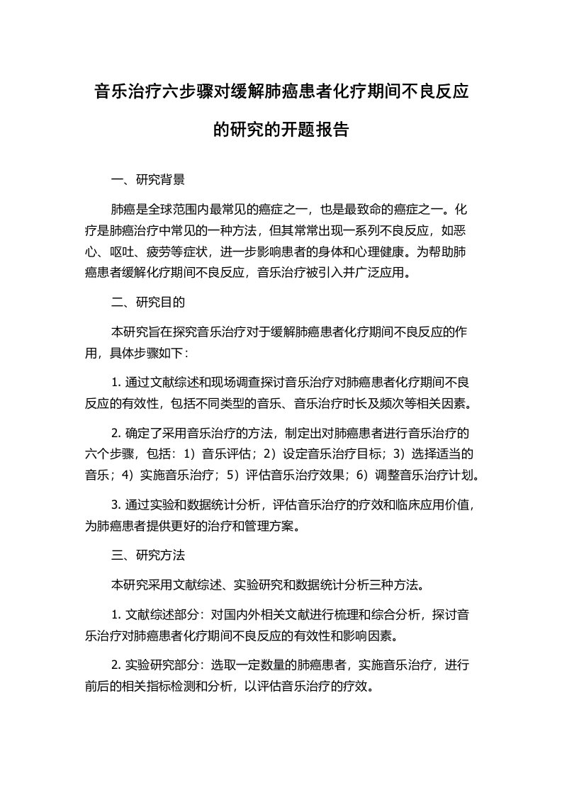 音乐治疗六步骤对缓解肺癌患者化疗期间不良反应的研究的开题报告