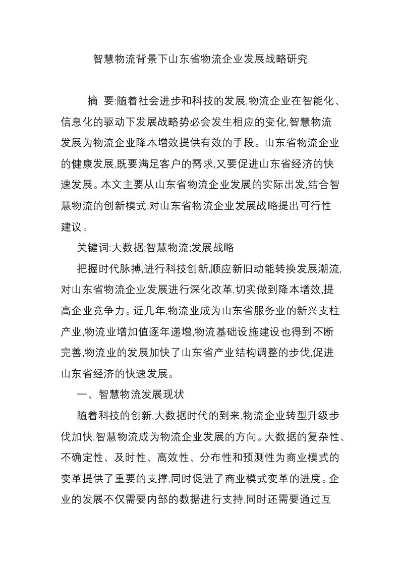 智慧物流背景下山东省物流企业发展战略研究