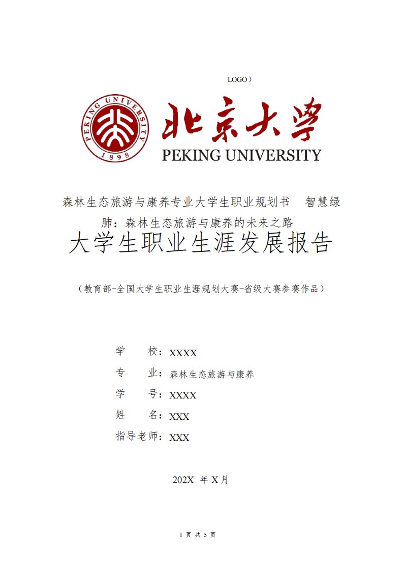 森林生态旅游与康养专业职业生涯规划书发展报告大二全国大学生职业规划大赛模板范文1500字