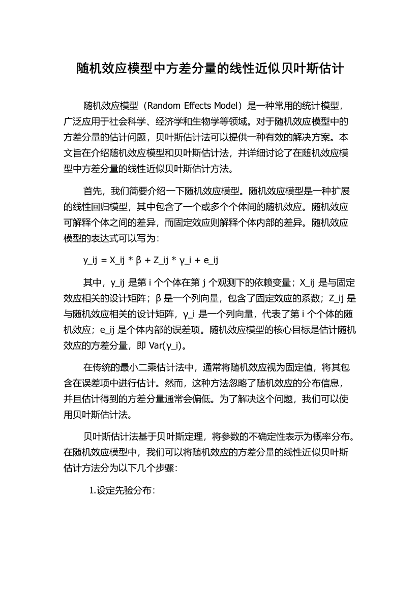 随机效应模型中方差分量的线性近似贝叶斯估计