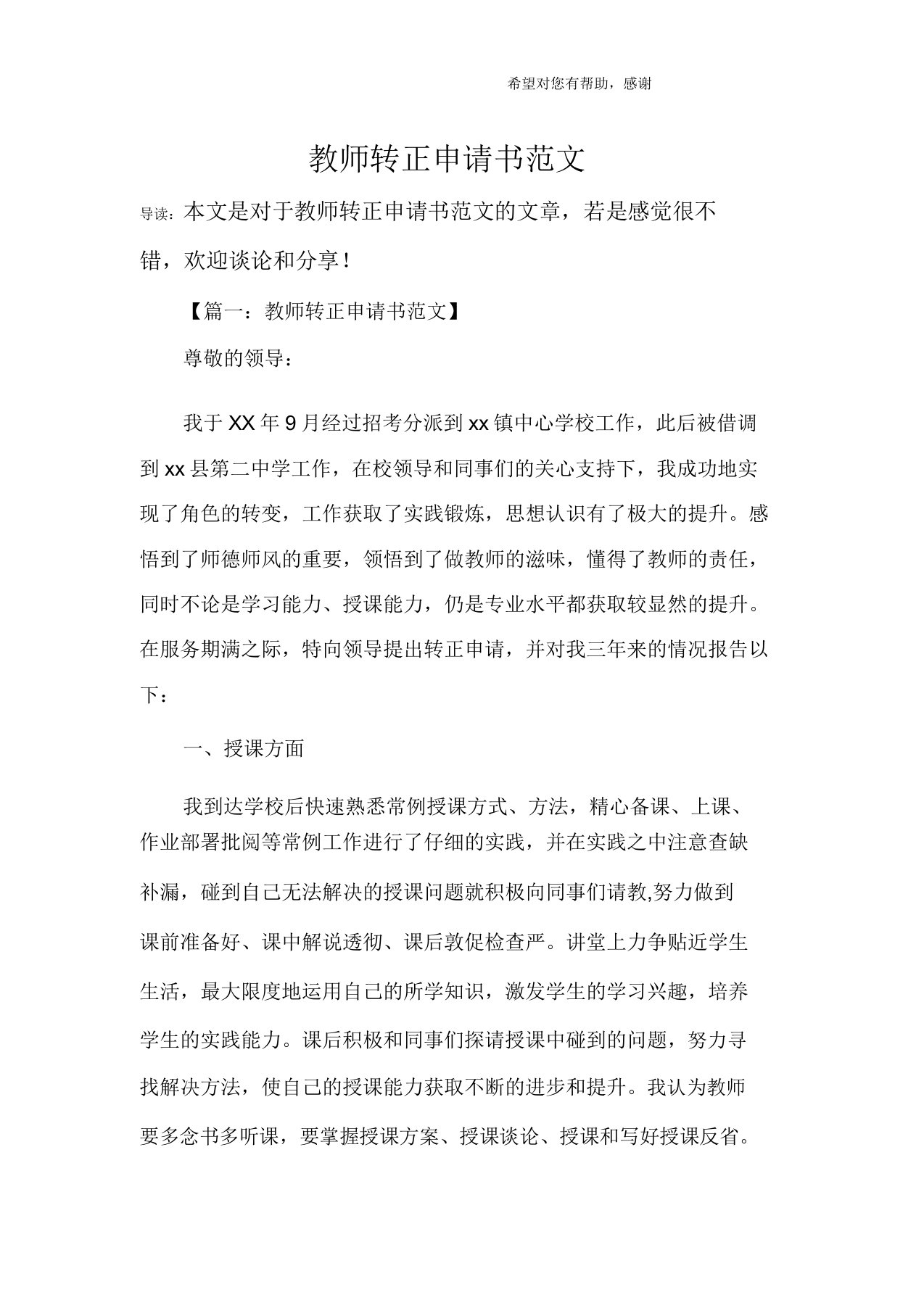 教师转正申请书范文