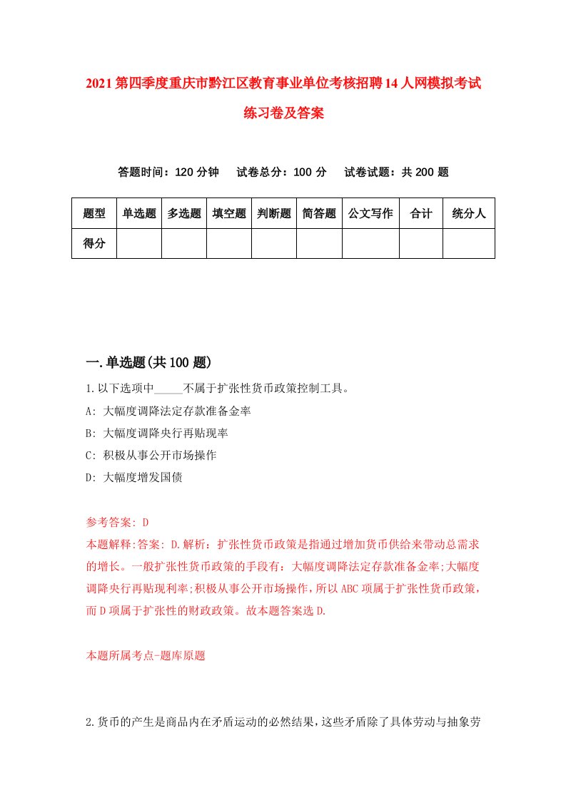 2021第四季度重庆市黔江区教育事业单位考核招聘14人网模拟考试练习卷及答案第3套