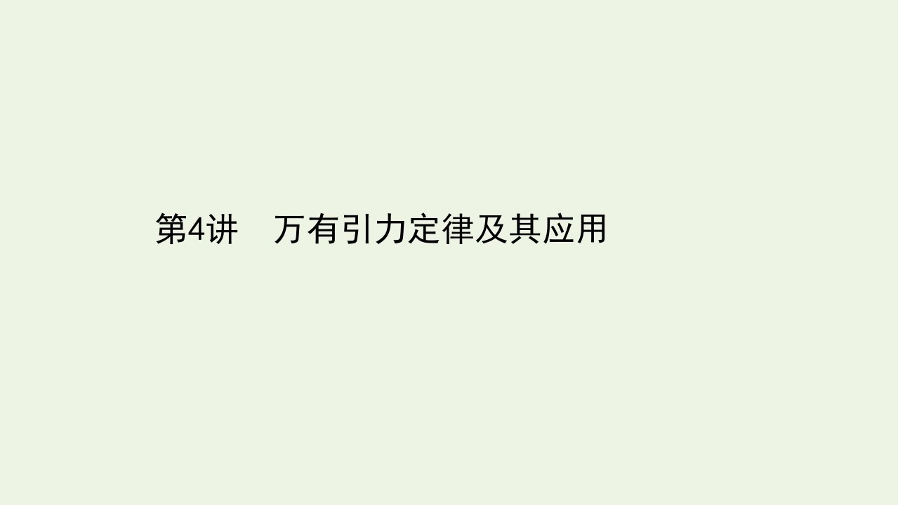 高考物理二轮复习第一篇专题通关攻略2.4万有引力定律及其应用课件