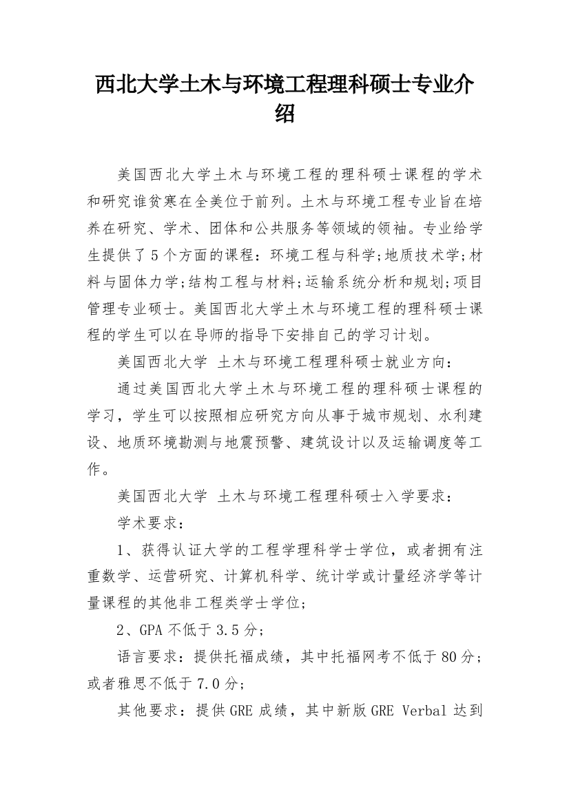 西北大学土木与环境工程理科硕士专业介绍