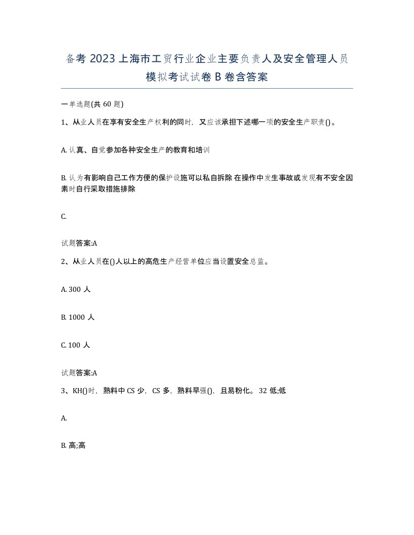 备考2023上海市工贸行业企业主要负责人及安全管理人员模拟考试试卷B卷含答案