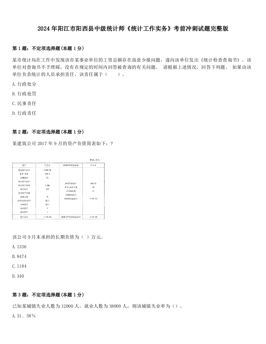 2024年阳江市阳西县中级统计师《统计工作实务》考前冲刺试题完整版