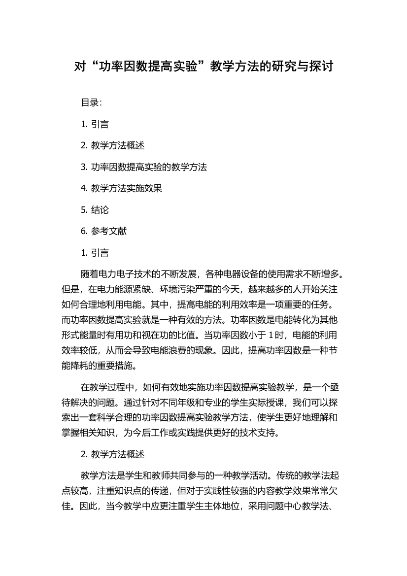 对“功率因数提高实验”教学方法的研究与探讨