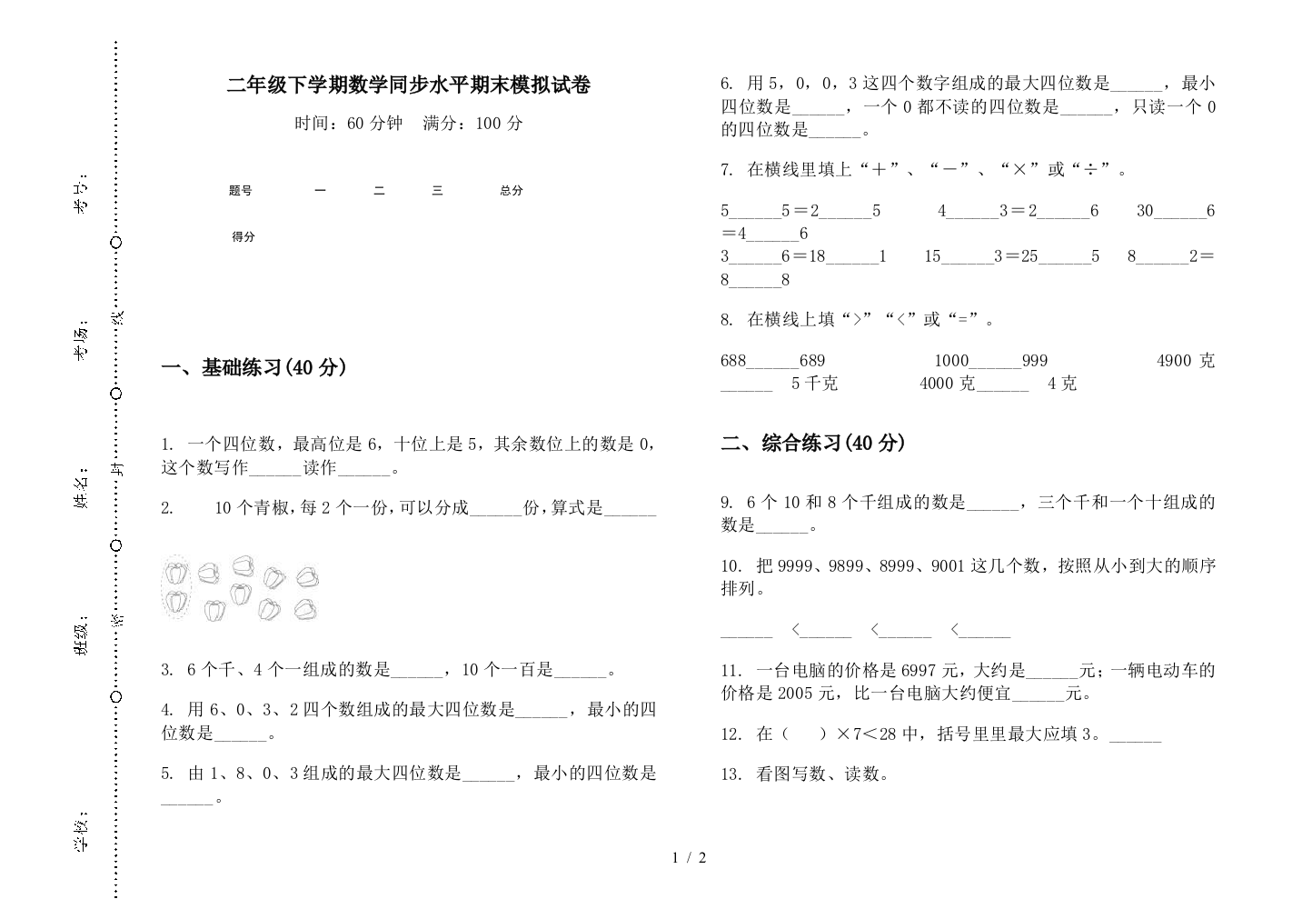 二年级下学期数学同步水平期末模拟试卷