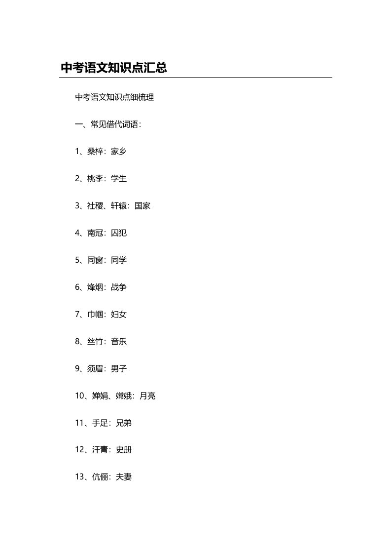 上海市初中语文重要知识点总结【中考必备】