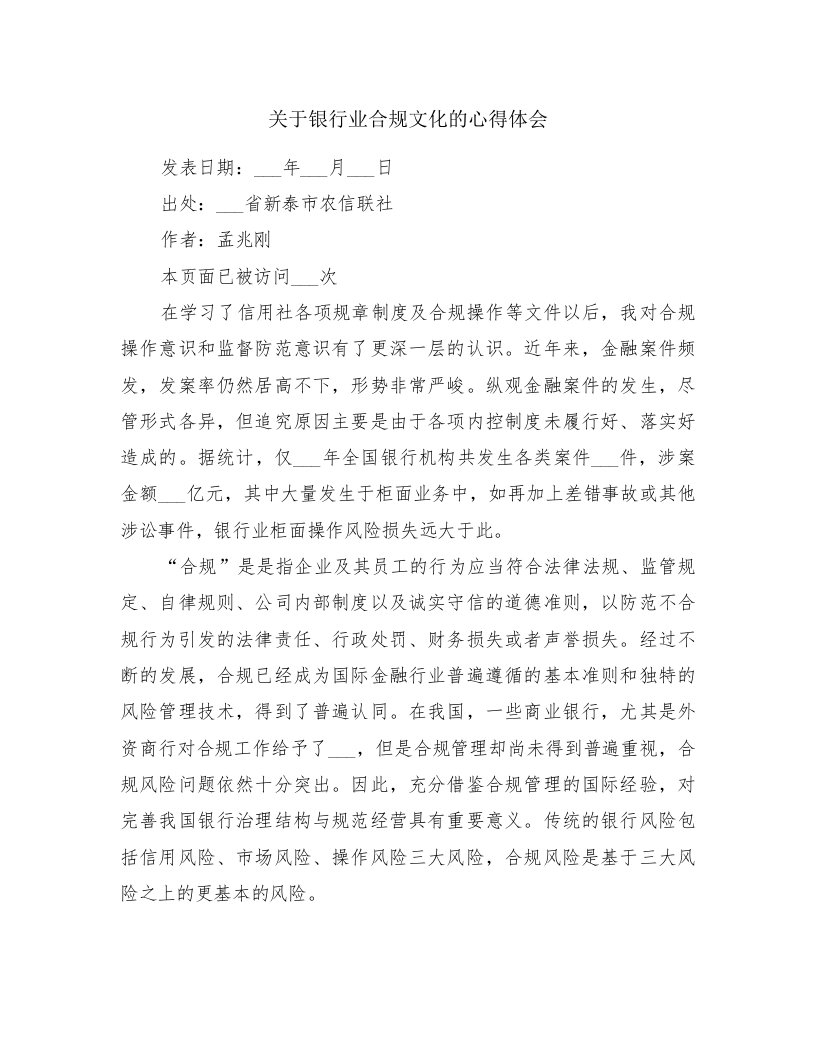 关于银行业合规文化的心得体会