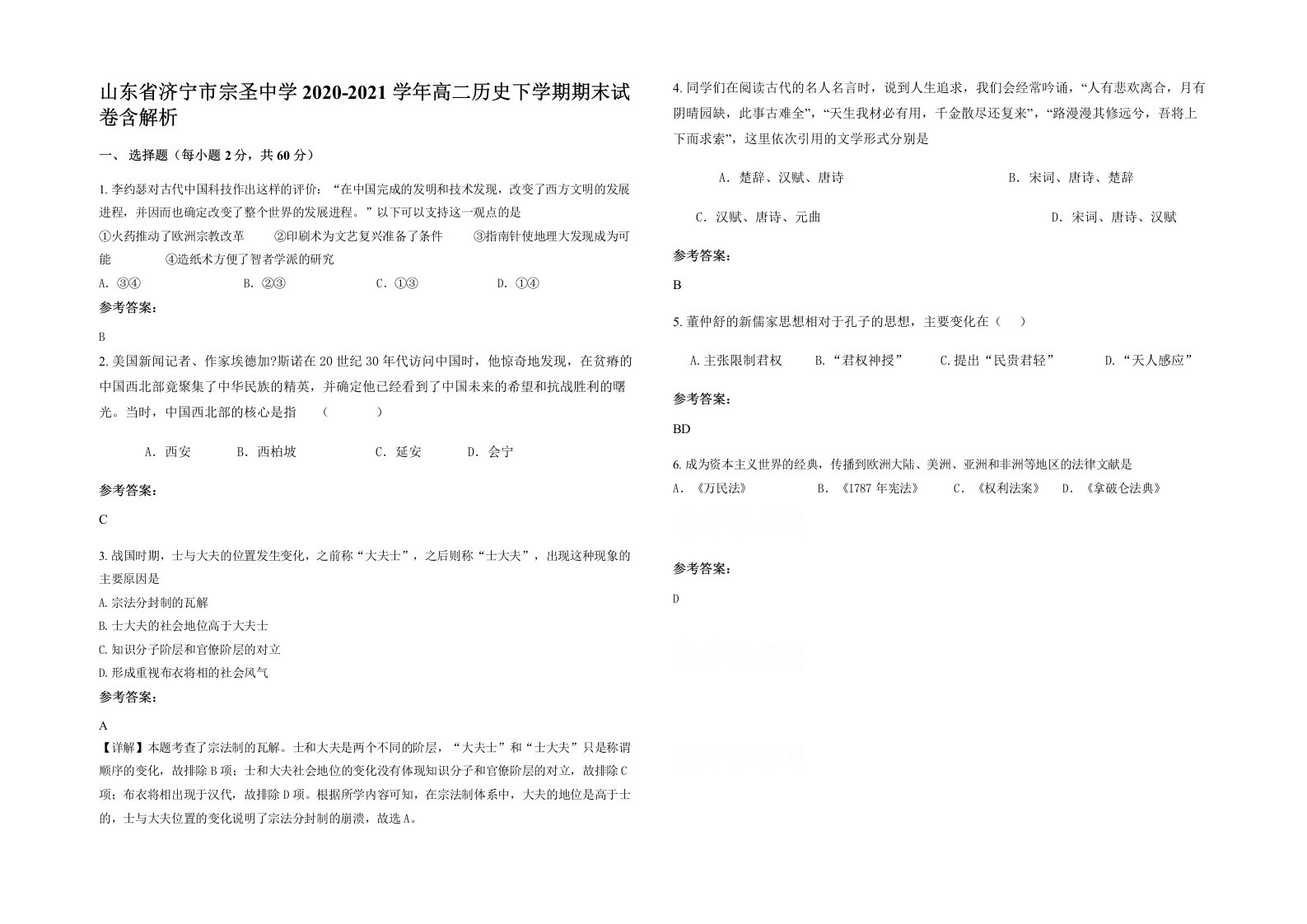 山东省济宁市宗圣中学2020-2021学年高二历史下学期期末试卷含解析