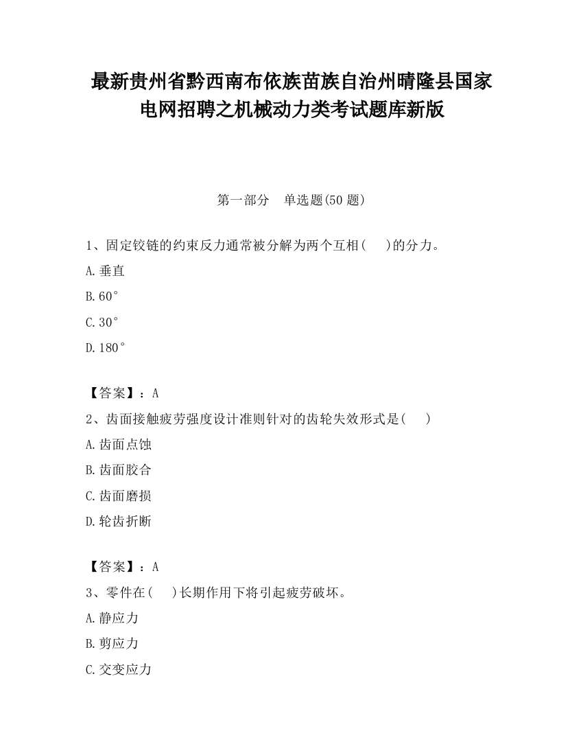 最新贵州省黔西南布依族苗族自治州晴隆县国家电网招聘之机械动力类考试题库新版