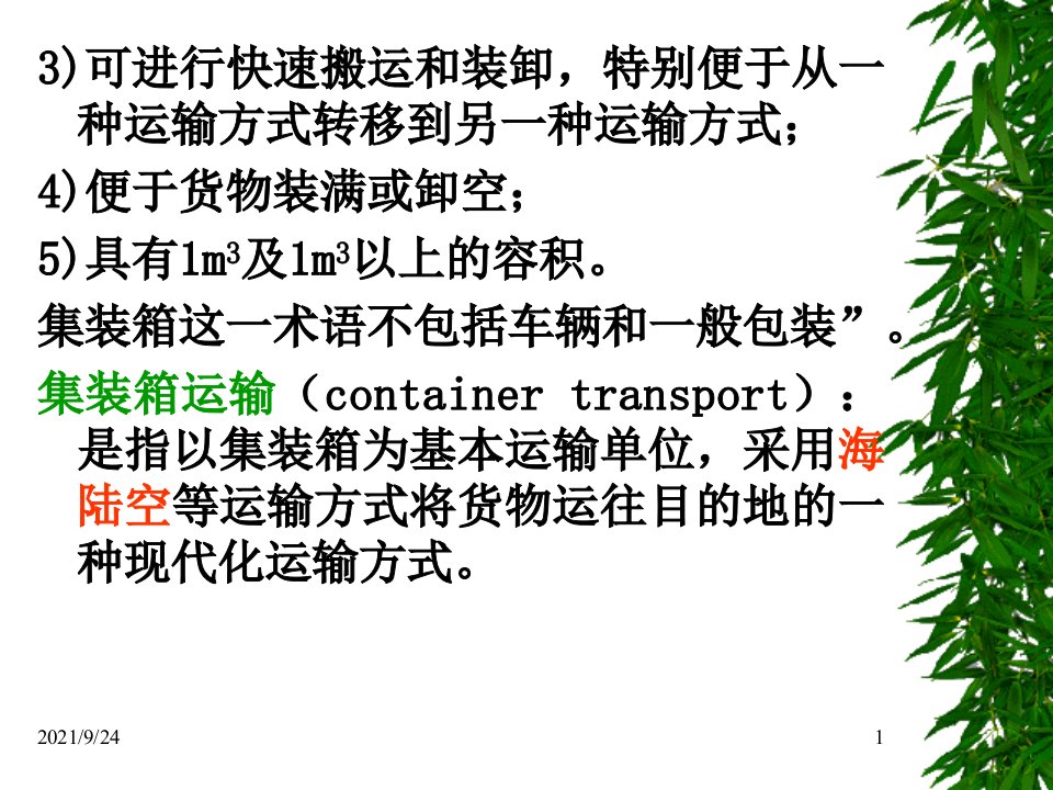 集装箱运输