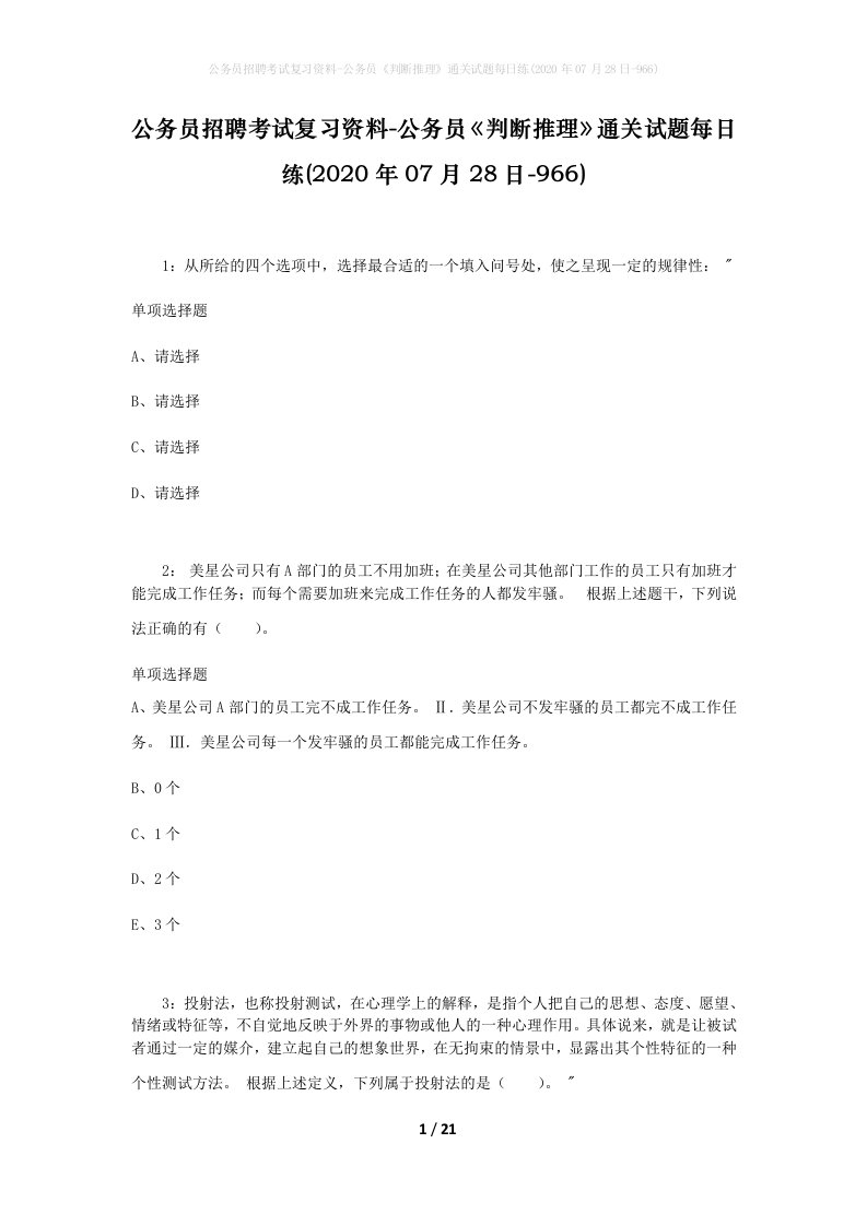 公务员招聘考试复习资料-公务员判断推理通关试题每日练2020年07月28日-966