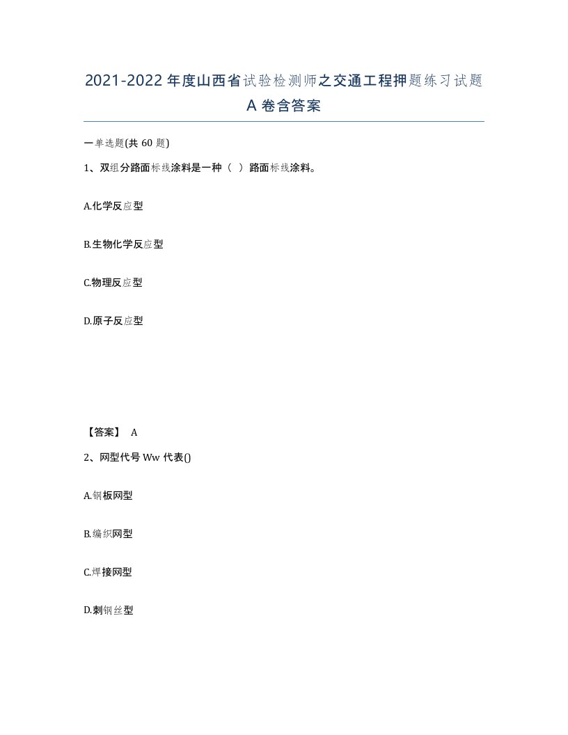 2021-2022年度山西省试验检测师之交通工程押题练习试题A卷含答案