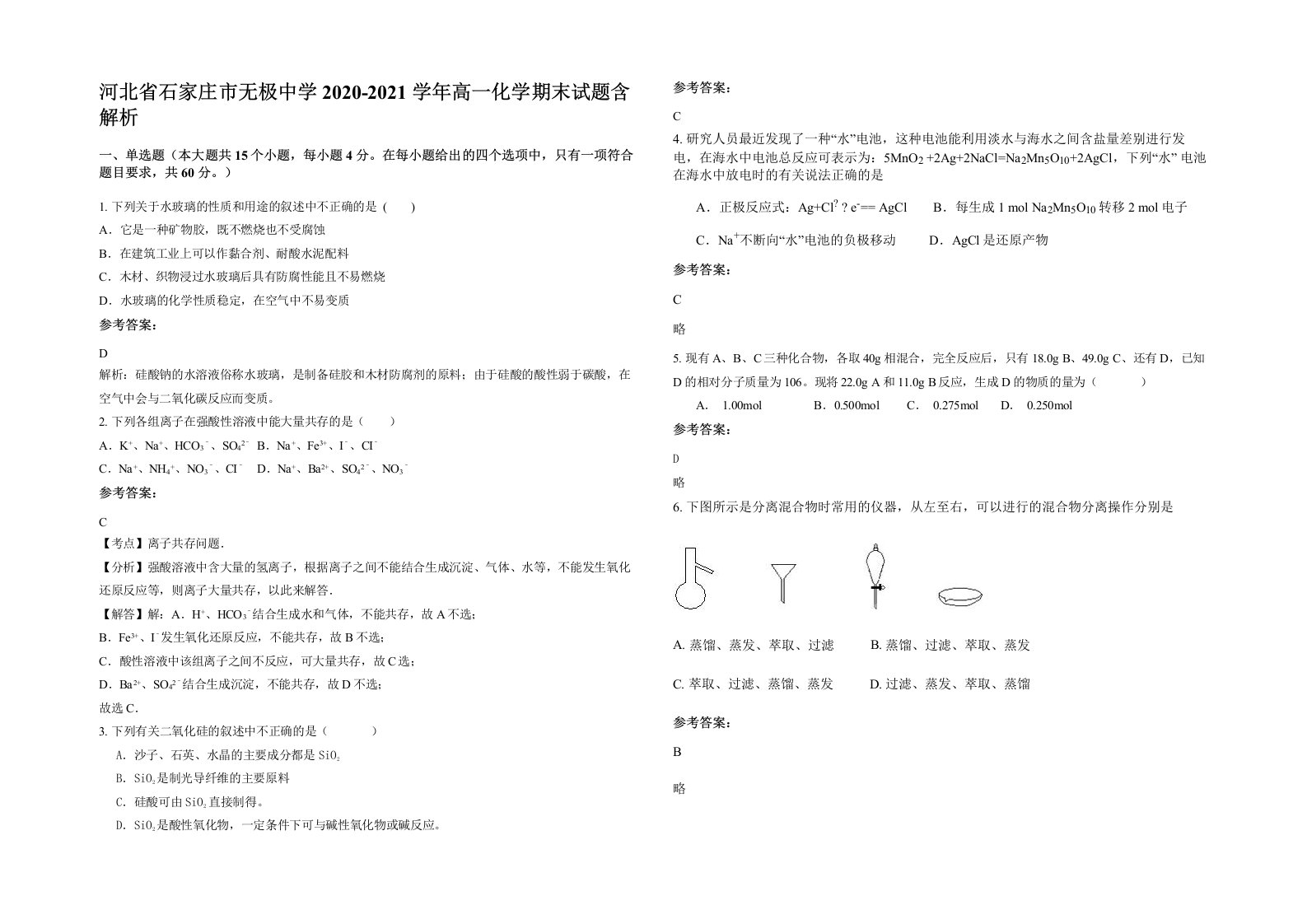 河北省石家庄市无极中学2020-2021学年高一化学期末试题含解析