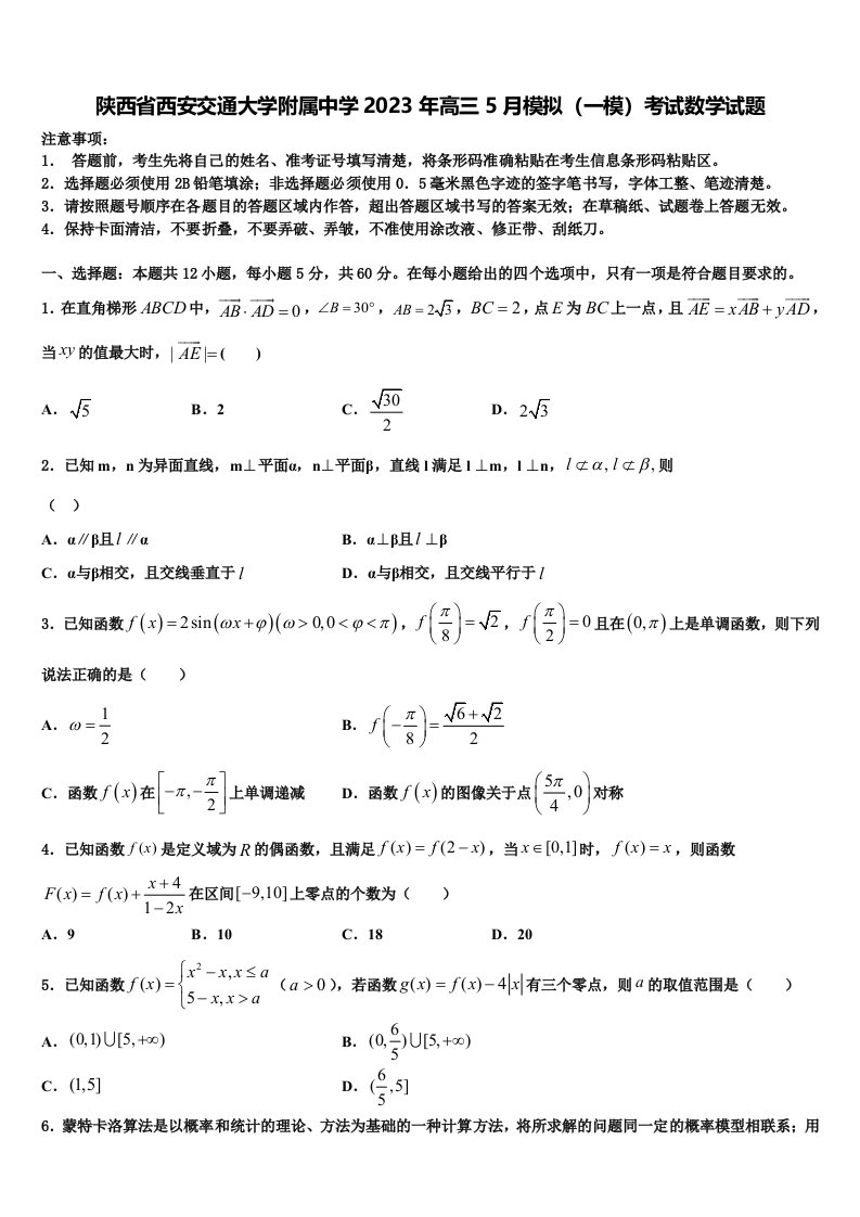 陕西省西安交通大学附属中学2023年高三5月模拟（一模）考试数学试题含解析