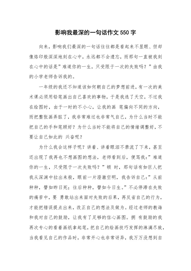 影响我最深的一句话作文550字