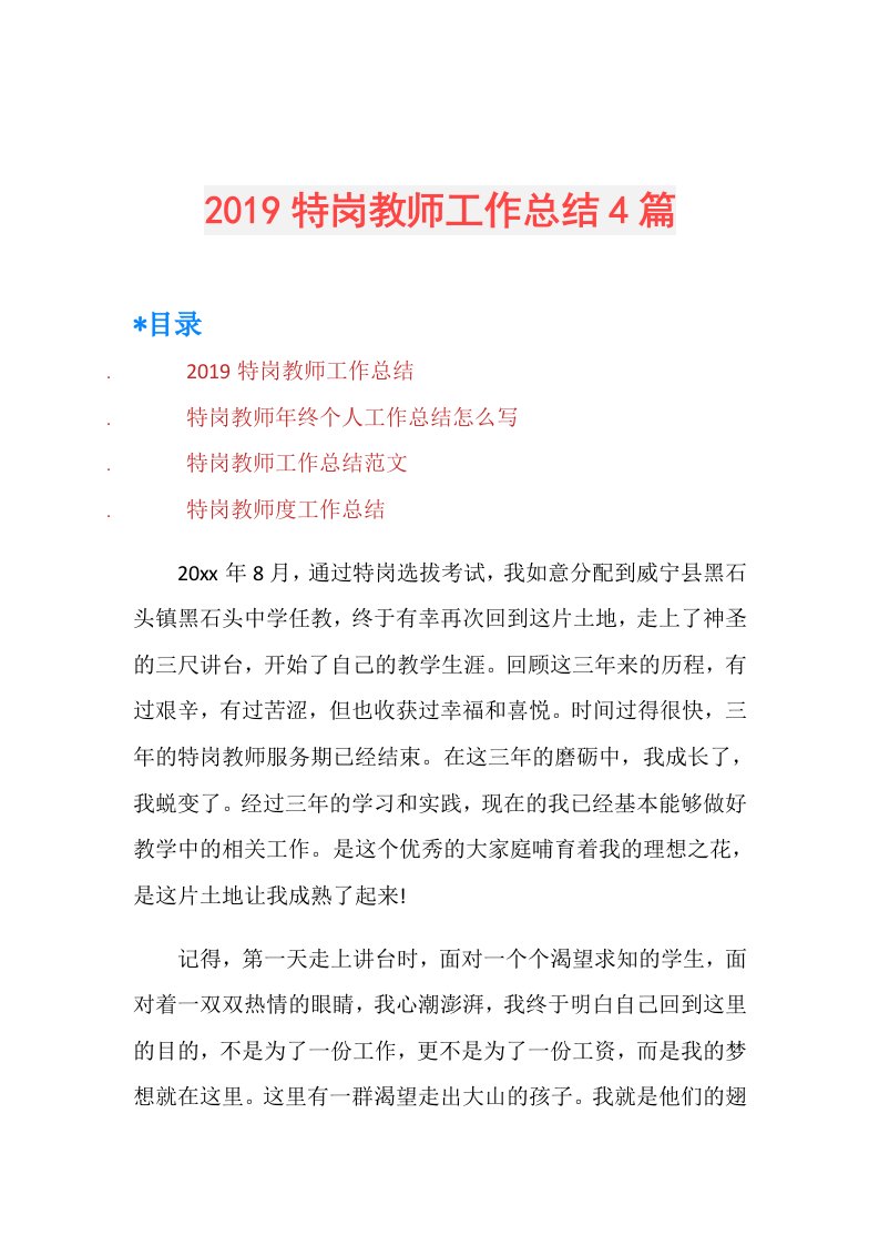 特岗教师工作总结4篇