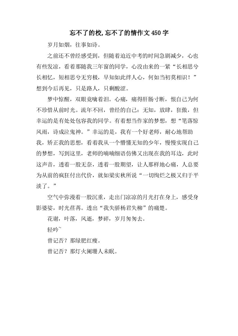 忘不了的校,忘不了的情作文450字