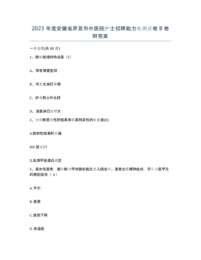 2023年度安徽省界首市中医院护士招聘能力检测试卷B卷附答案