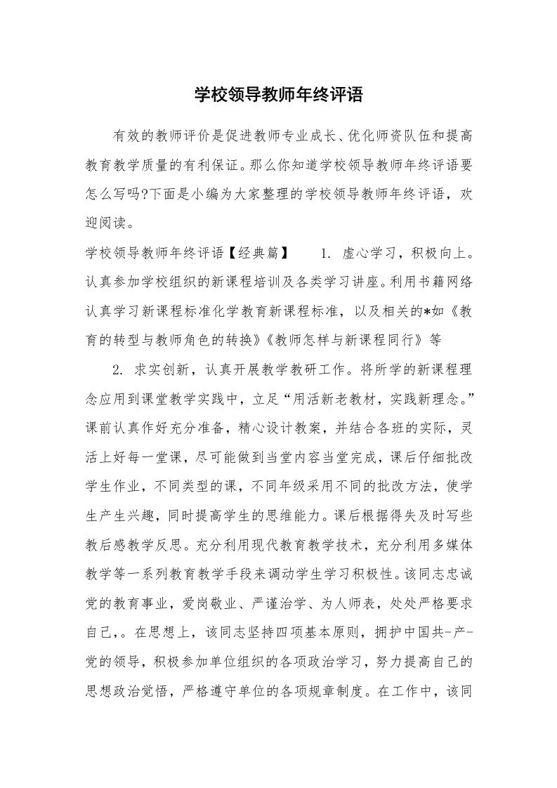 学生评语_659735_学校领导教师年终评语