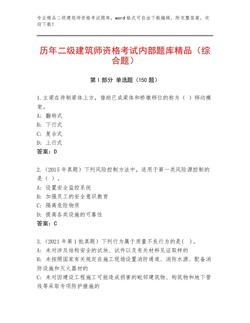 2022—2023年二级建筑师资格考试精选题库带答案（培优B卷）