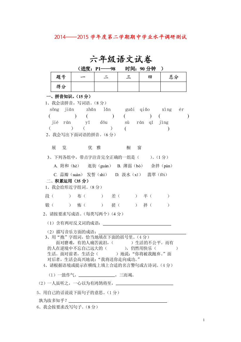 人教版小学六年级下册语文期中质量监测试题-(21)