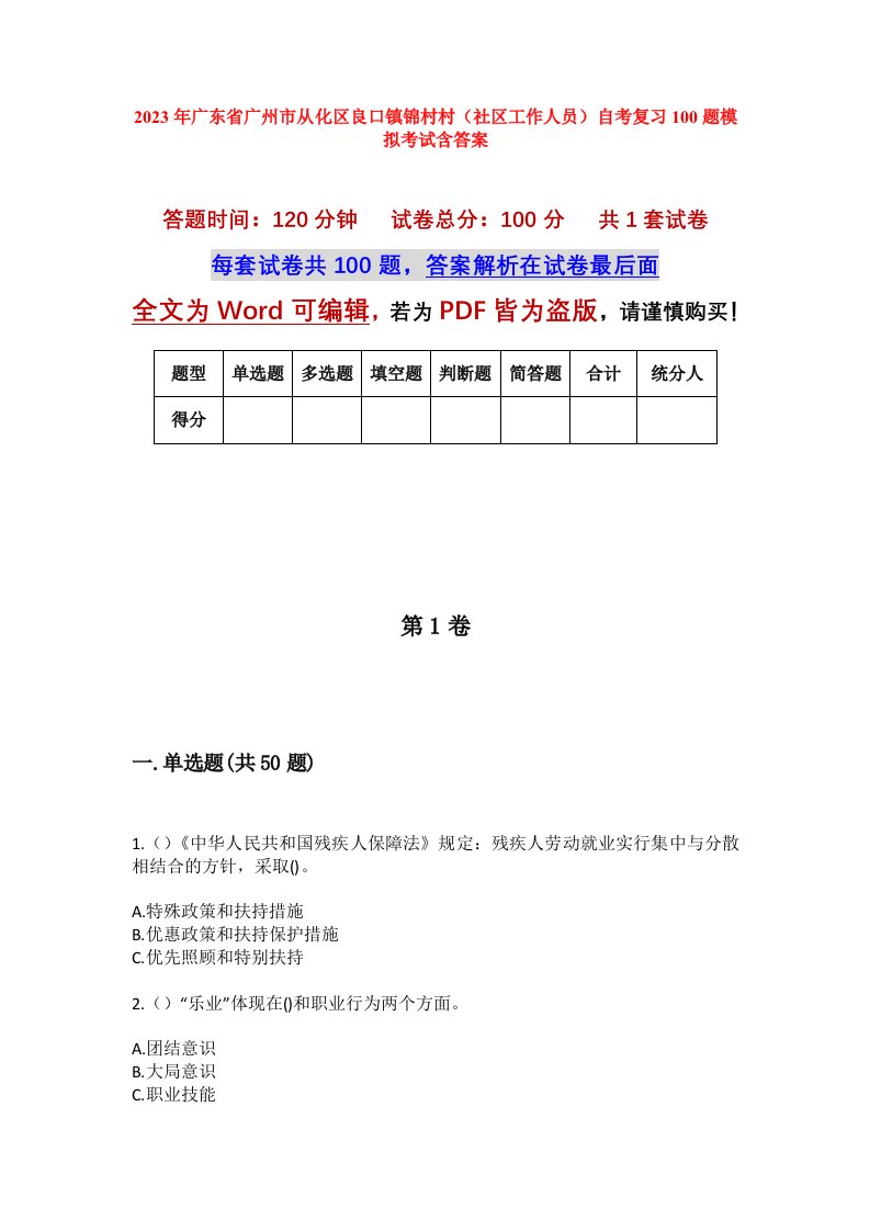 2023年广东省广州市从化区良口镇锦村村社区工作人员自考复习100题模拟考试含答案