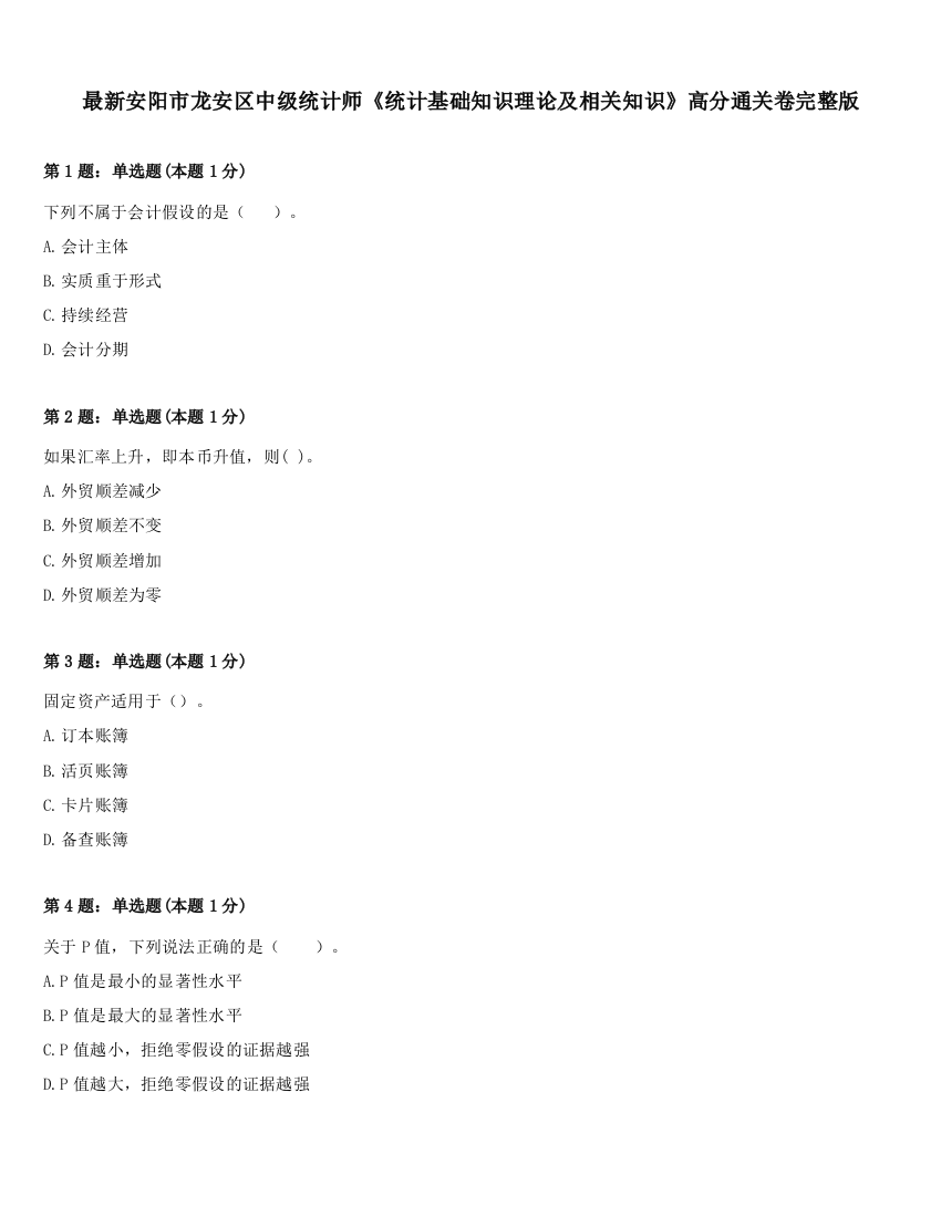 最新安阳市龙安区中级统计师《统计基础知识理论及相关知识》高分通关卷完整版