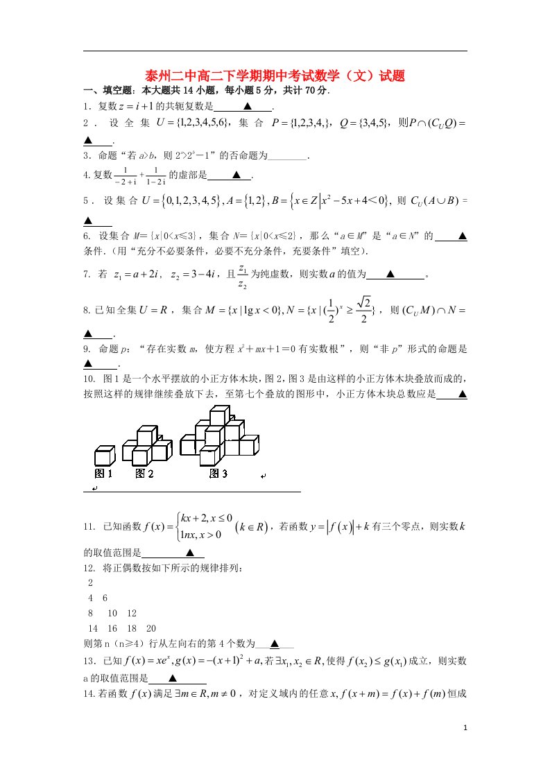 江苏省泰州二中高二数学下学期期中试题