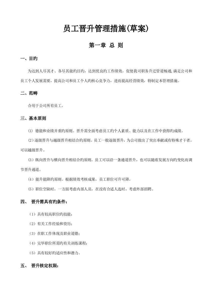 公司员工晋升管理新版制度完整版专业版