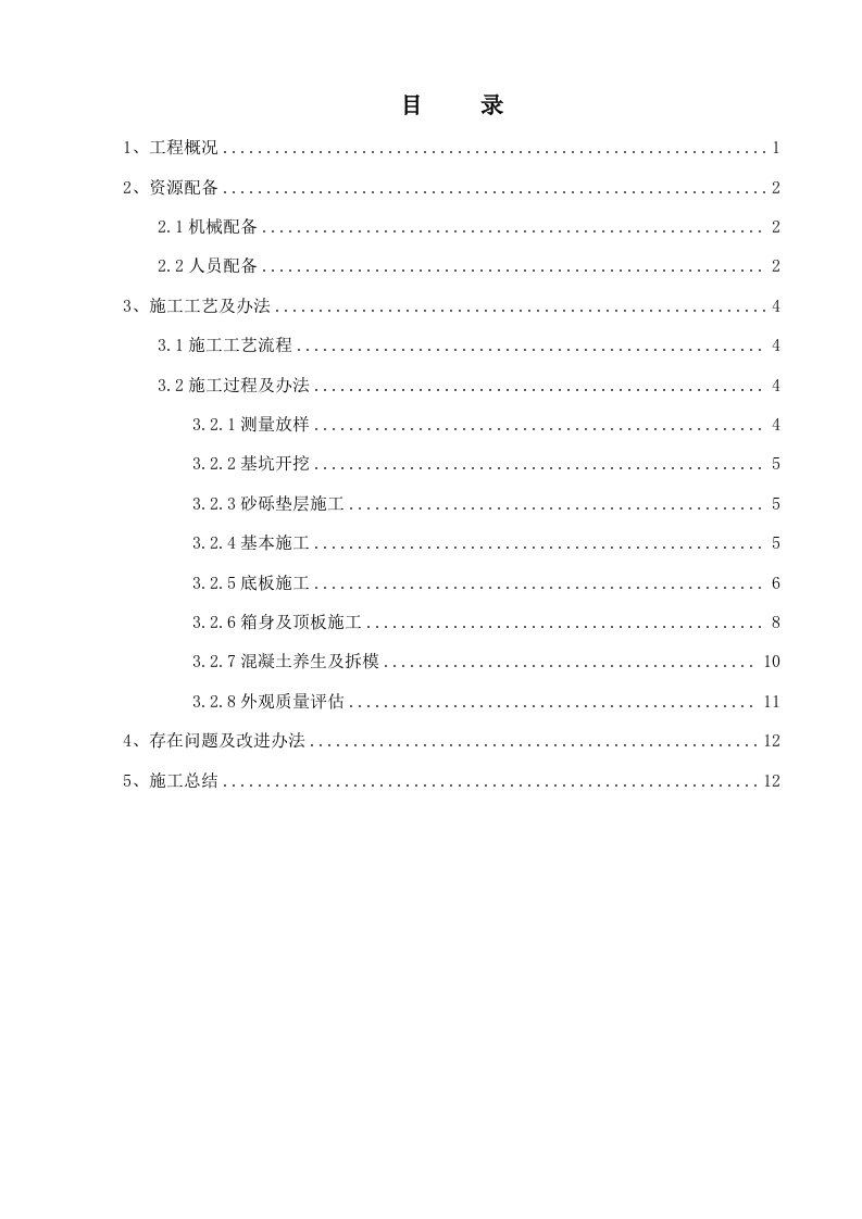 箱涵首件综合项目施工总结