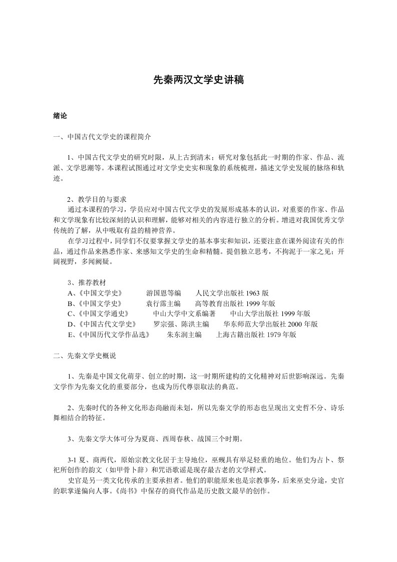 先秦两汉文学史教案