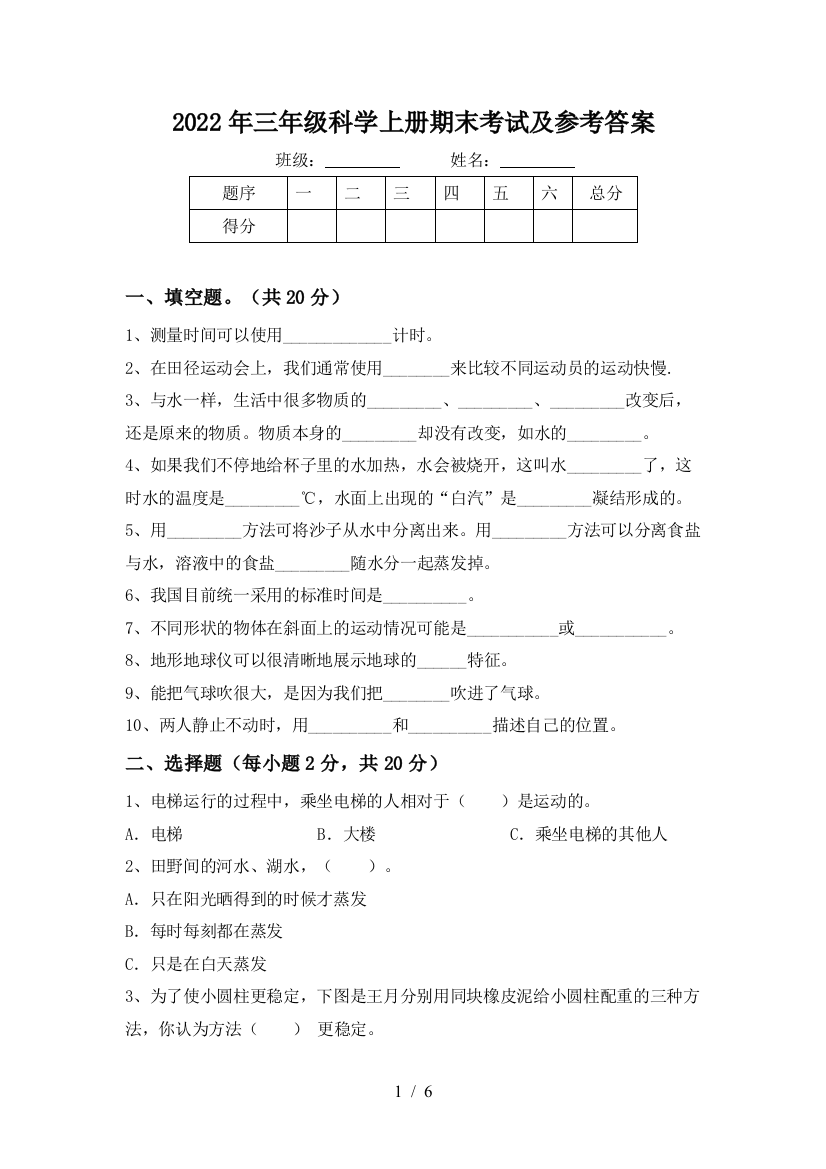 2022年三年级科学上册期末考试及参考答案