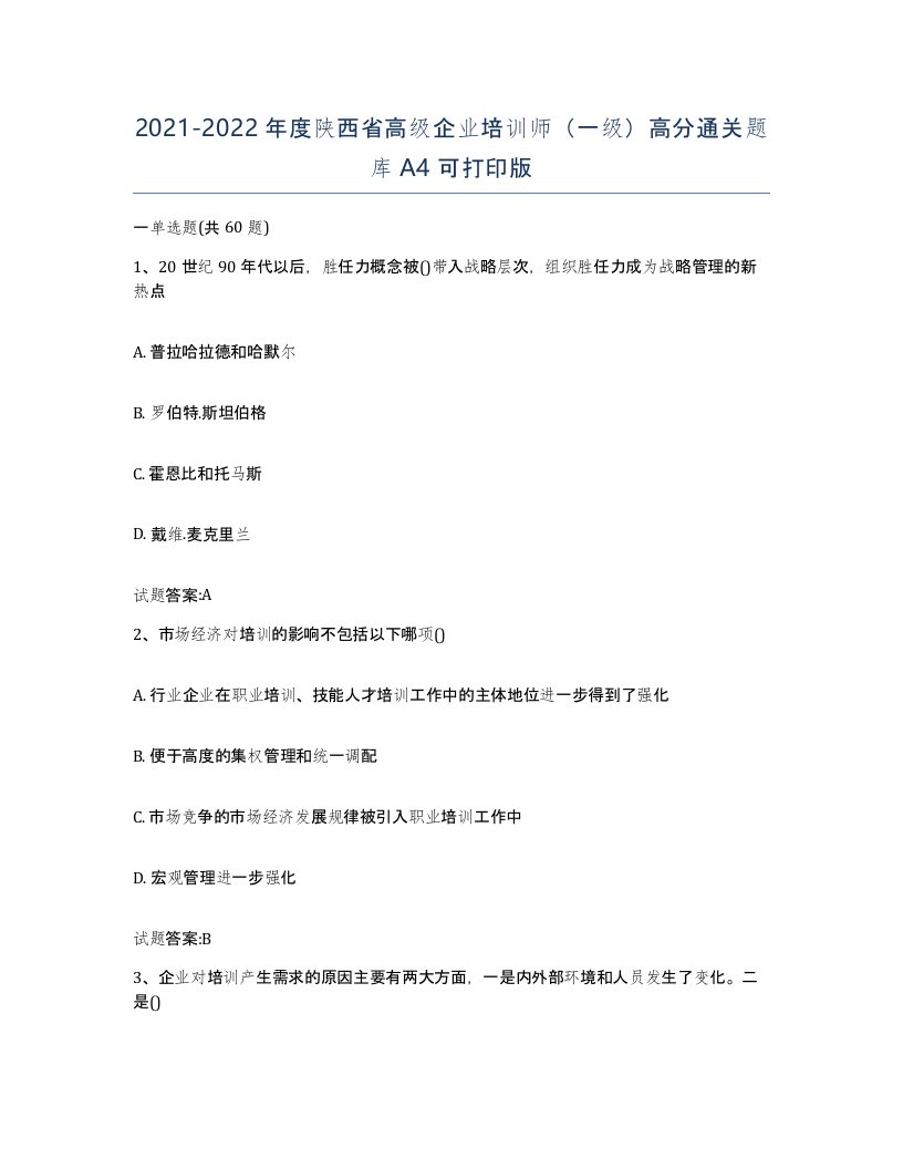 2021-2022年度陕西省高级企业培训师一级高分通关题库A4可打印版