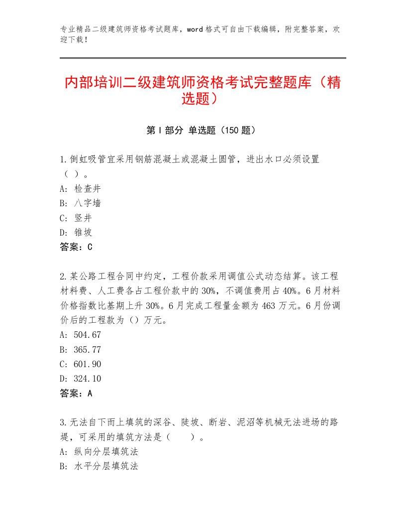 精心整理二级建筑师资格考试王牌题库及1套完整答案